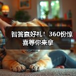 智答赢好礼!360份惊喜等你来拿(图2) 智答赢好礼!360份惊喜等你来拿(图2)