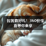 智答赢好礼！360份惊喜等你来拿