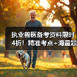 执业兽医备考资料限时4折！精准考点+海量题库，轻松应对2026年考试