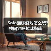 Solo猫咪游戏怎么玩?独居猫咪趣味指南(图3) Solo猫咪游戏怎么玩?独居猫咪趣味指南(图3)