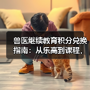 兽医继续教育积分兑换指南：从乐高到课程，这些能拿！(图2)