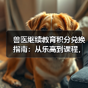 兽医继续教育积分兑换指南：从乐高到课程，这些能拿！(图3)