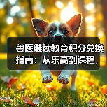 兽医继续教育积分兑换指南：从乐高到课程，这些能拿！(图4)