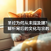 圣经为何从未提及猫?解析背后的文化与宗教原因(图2) 圣经为何从未提及猫?解析背后的文化与宗教原因(图2)