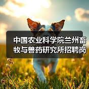 中国农业科学院兰州畜牧与兽药研究所招聘岗位有哪些?(图3) 中国农业科学院兰州畜牧与兽药研究所招聘岗位有哪些?(图3)