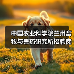 中国农业科学院兰州畜牧与兽药研究所招聘岗位有哪些?(图4) 中国农业科学院兰州畜牧与兽药研究所招聘岗位有哪些?(图4)