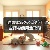 猫咳嗽该怎么治疗?这些药物使用全攻略(图3) 猫咳嗽该怎么治疗?这些药物使用全攻略(图3)