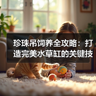 珍珠吊饲养全攻略:打造完美水草缸的关键技巧(图3) 珍珠吊饲养全攻略:打造完美水草缸的关键技巧(图3)