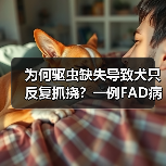 为何驱虫缺失导致犬只反复抓挠？一例FAD病例分析(图4)