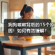 狗狗咳嗽背后的15个原因！如何有效缓解？(图2)