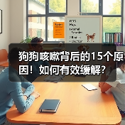 狗狗咳嗽背后的15个原因！如何有效缓解？(图4)