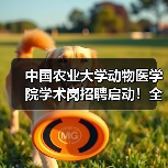 中国农业大学动物医学院学术岗招聘启动!全健康守护团队等你加入(图2) 中国农业大学动物医学院学术岗招聘启动!全健康守护团队等你加入(图2)
