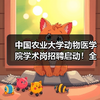 中国农业大学动物医学院学术岗招聘启动!全健康守护团队等你加入(图4) 中国农业大学动物医学院学术岗招聘启动!全健康守护团队等你加入(图4)