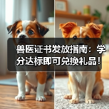 兽医证书发放指南:学分达标即可兑换礼品!(图2) 兽医证书发放指南:学分达标即可兑换礼品!(图2)