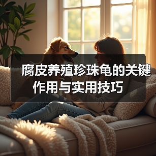 腐皮养殖珍珠龟的关键作用与实用技巧