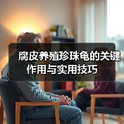 腐皮养殖珍珠龟的关键作用与实用技巧(图3) 腐皮养殖珍珠龟的关键作用与实用技巧(图3)