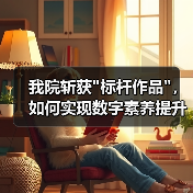 我院斩获 我院斩获标杆作品,如何实现数字素养提升?(图4)