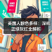 英国人眼色多样：深褐蓝绿灰红全解析