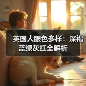 英国人眼色多样:深褐蓝绿灰红全解析(图3) 英国人眼色多样:深褐蓝绿灰红全解析(图3)