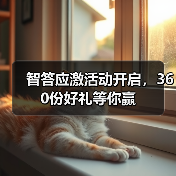智答应激活动开启，360份好礼等你赢(图4)