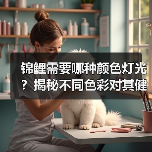 锦鲤需要哪种颜色灯光？揭秘不同色彩对其健康与颜色的影响