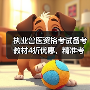 执业兽医资格考试备考教材4折优惠,精准考点覆盖题量丰富助力提分(图3) 执业兽医资格考试备考教材4折优惠,精准考点覆盖题量丰富助力提分(图3)