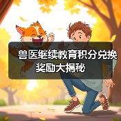 兽医继续教育积分兑换奖励大揭秘(图4) 兽医继续教育积分兑换奖励大揭秘(图4)