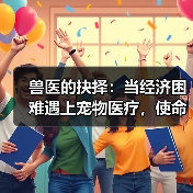 兽医的抉择：当经济困难遇上宠物医疗，使命何在？
