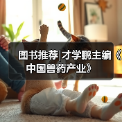 图书推荐|才学鹏主编《中国兽药产业》(图3) 图书推荐|才学鹏主编《中国兽药产业》(图3)
