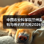 中国农业科学院兰州畜牧与兽药研究所2026年度招聘公示(图3) 中国农业科学院兰州畜牧与兽药研究所2026年度招聘公示(图3)