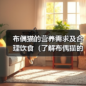 布偶猫的营养需求及合理饮食(了解布偶猫的营养需求,给予科学饮食,让它们更健康快乐)(图4) 布偶猫的营养需求及合理饮食(了解布偶猫的营养需求,给予科学饮食,让它们更健康快乐)(图4)