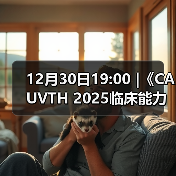 12月30日19:00 |《CAUVTH 2025临床能力提升系列》线上公益课程