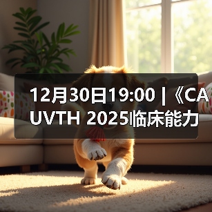 12月30日19:00 |《CAUVTH 2025临床能力提升系列》线上公益课程:如何找到脓包里“飞来”的异物(图2) 12月30日19:00 |《CAUVTH 2025临床能力提升系列》线上公益课程:如何找到脓包里“飞来”的异物(图2)