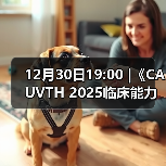 12月30日19:00 |《CAUVTH 2025临床能力提升系列》线上公益课程:如何找到脓包里“飞来”的异物(图3) 12月30日19:00 |《CAUVTH 2025临床能力提升系列》线上公益课程:如何找到脓包里“飞来”的异物(图3)