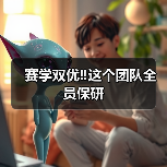 赛学双优‼️这个团队全员保研