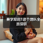 赛学双优‼️这个团队全员保研(图4) 赛学双优‼️这个团队全员保研(图4)