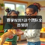赛学双优‼️这个团队全员保研(图3) 赛学双优‼️这个团队全员保研(图3)