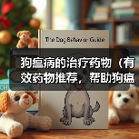 狗瘟病的治疗药物（有效药物推荐，帮助狗瘟患者恢复健康）(图2)