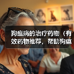 狗瘟病的治疗药物（有效药物推荐，帮助狗瘟患者恢复健康）(图3)