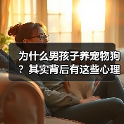 为什么男孩子养宠物狗？其实背后有这些心理(图2)
