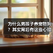 为什么男孩子养宠物狗？其实背后有这些心理(图4)