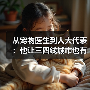 从宠物医生到人大代表:他让三四线城市也有了高品质宠物医疗服务(图2) 从宠物医生到人大代表:他让三四线城市也有了高品质宠物医疗服务(图2)
