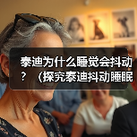 泰迪为什么睡觉会抖动？（探究泰迪抖动睡眠的原因与解决方法）