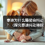 泰迪为什么睡觉会抖动？（探究泰迪抖动睡眠的原因与解决方法）(图3)