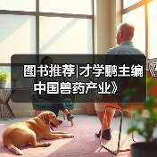 图书推荐|才学鹏主编《中国兽药产业》
