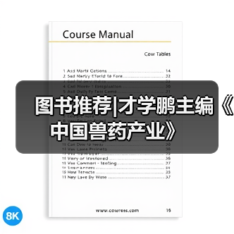 图书推荐|才学鹏主编《中国兽药产业》(图3) 图书推荐|才学鹏主编《中国兽药产业》(图3)