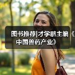 图书推荐|才学鹏主编《中国兽药产业》(图4) 图书推荐|才学鹏主编《中国兽药产业》(图4)