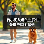 看小狗父母的重要性:关键原因全解析(图2) 看小狗父母的重要性:关键原因全解析(图2)