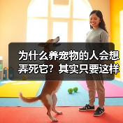 为什么养宠物的人会想弄死它？其实只要这样做就能解决(图4)