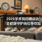 2026学术岗招聘启动!全健康守护岗位等你加入(图2) 2026学术岗招聘启动!全健康守护岗位等你加入(图2)